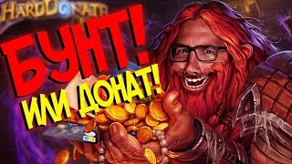 Hearthstone больше не бесплатная игра ВНИМАНИЕБУНТ 🔥 [upl. by Bever896]