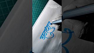 learn devanagari calligraphy jatadhari mahadev moderncalligraphy devanagaricalligraphy art [upl. by Accebber]