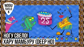 Ногу Свело  Хару Мамбуру Deep HD [upl. by Suilenroc]