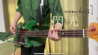 Alexandros  閃光 ベース弾いてみた [upl. by Rumney]