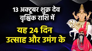 13 अक्टूबर शुक्र देव वृश्चिक राशि में यह 24 दिन उत्साह और उमंग के [upl. by Olds280]