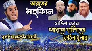 লা মাঝহাবি ওহাবি আহালে কুরান এর ধুলায়  mufti alauddin jihadi  মুফতি আলাউদ্দিন জিহাদী  New Waz [upl. by Ingemar]