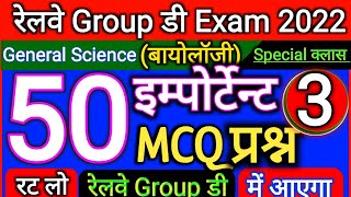 General Science Group d सेलेक्टेड बायोलॉजी के प्रश्न रेलवे ग्रुप डी एग्जाम  Biology Group D Exam [upl. by Hein]