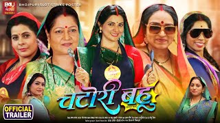 Chatori Bahu Bhojpuri Movie  Official Trailer  New bhojpuri Movie  2024  Smriti Sinha [upl. by Joletta]