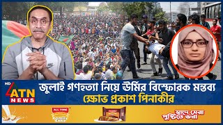 জুলাই গণহত্যা নিয়ে ঊর্মির বিস্ফোরক মন্তব্য ক্ষোভ প্রকাশ পিনাকীর  Pinaki Bhattacharya  Urmi [upl. by Hershell]