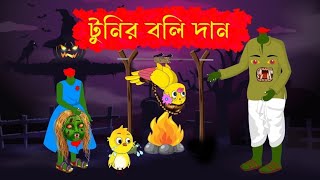 টুনির কার্টুন  Bangla Cartoon  Cartoon Video  টুনির বলি দান  SRCartoonBD [upl. by Eenahpets259]