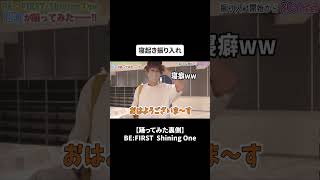 【踊ってみた裏側】驚愕！〇〇分で覚える？？BEFIRST  Shining OneBFQ BFQTV 切り抜きBFQ BEFIRST ShiningOne [upl. by Atsira354]