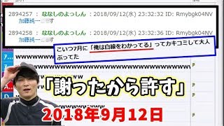 今度はニコニコの掲示板に「殺害予告の民」出現【20180912】 [upl. by Cale]