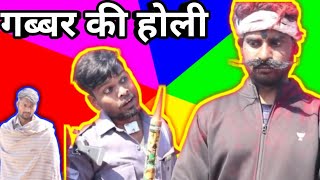 Holi Special 2020  Sholay  Gabbar ki holi  SHOLAY HOLI [upl. by Turmel]