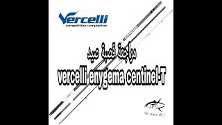 مراجعة قصبة vercelli enygma centinel t [upl. by Elleiand]