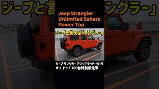 shorts 101 ジープ・ラングラー・アンリミテッド・サハラ 特別限定車Power Topをご紹介します。jeep wrangler unlimited sahara suv [upl. by Seow]