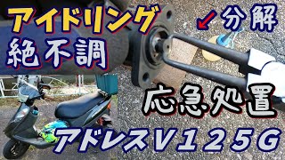 【アドレスＶ１２５Ｇ】アイドリングが超絶不安定になったのでソレノイドバルブを分解してアイドル不調を直してみる試み【純正部品情報求む】 [upl. by Malarkey]