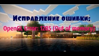 Исправление ошибки в Minecraft  OpenGL Error 1285 Out of memory [upl. by Ybbob]