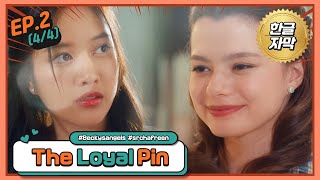 The Loyal Pin EP2 44 핀팍 로얄핀 한글자막 freenbeck freensarocha freenbacky gl [upl. by Attej91]