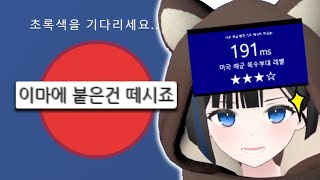 반응속도 좋으니까 게임도 잘함 아아아 아무튼 그런거임 [upl. by Sammons]