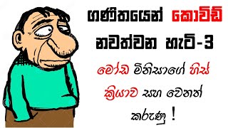 මිනිසුන්ගේ හැසිරීම COVID19 පැතිරෙන්න බලපාන හැටි ගණිතමය විශ්ලේෂණයMathematical COVID19 Prediction [upl. by Ellivnarg691]