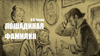 Аудиокнига «Лошадиная фамилия» АПЧехов Читает Владимир Антоник [upl. by Yelsna]