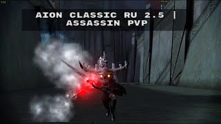 Aion Classic Ru 25  Assassin pvp MOMENTS [upl. by Ardnua]