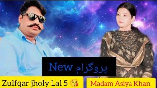 Sanger Nawaz vs Madam Asiya KhanZulfqar jholy Lal 5 😘foryou newchannnel [upl. by Carree678]