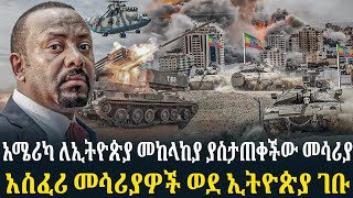 አሜሪካ ለኢትዮጵያ መከላከያ ያስታጠቀችው መሳሪያጦር ሜዳ ላይ ሁሉም የሚፈራው መሳሪያ [upl. by Kisor]