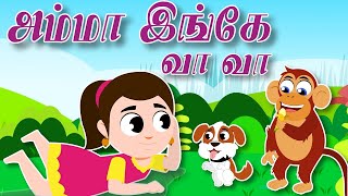 Amma inge vaa vaa Tamil Rhymes  PixiceTV  Pappa Padalgal  அம்மா இங்கே வா வா  குழந்தைகள் பாடல் [upl. by Lrigybab]