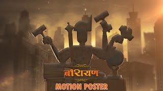 Barayan Motion Poster  Marathi Movie [upl. by Egamlat560]