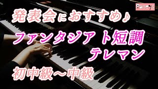 【ピアノ発表会おすすめ】ファンタジア ト短調（vivaceのみ）♫ テレマン  Fantasie g moll（vivace Telemann [upl. by Ative]