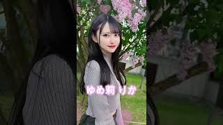 可愛すぎる女優さん紹介 ゆめ莉りか おすすめ女優 [upl. by Akimahc]