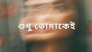 Shudhu Tomakei  শুধু তোমাকেই [upl. by Enairda]