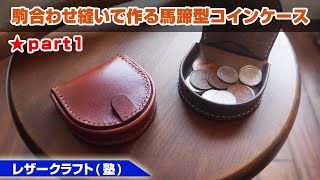 part1【レザークラフト】駒合わせ縫いで作る馬蹄型コインケース【型紙のデータ販売】 [upl. by Koeppel]