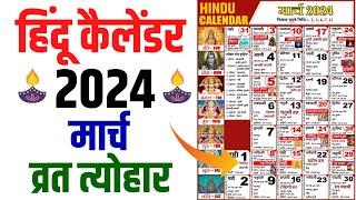 Hindu Calendar 2024 March  मार्च 2024 माह के सारे व्रत और त्यौहार की तिथियां  Calendar 2024 Mar [upl. by Nissensohn320]