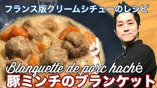 豚ミンチのブランケット 作り方 フランス版シチュー フランスの家庭の伝統料理 レシピ chef koji [upl. by Lubbi746]