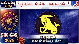 Yearly Horoscope 2024 Astrological Predictions On ಮಕರ  Makara  Capricorn  Dr Basavaraj Guruji [upl. by Arraek]