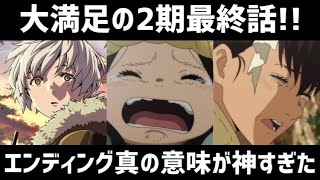 【不滅のあなたへ2期20話感想amp解説】大満足の最終話！エンディングの真の意味が神すぎた！そして続編の情報が！！！！【2023年冬アニメ】 [upl. by Branham]