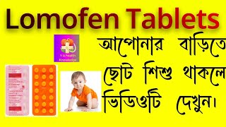 LOMOFENট্যাবলেট আপনার বাড়িতে ছোট্ট শিশুথাকলে ভিডিওটি দেখুন [upl. by Ahsitul]