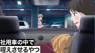 社用車で後輩に口でさせるやつ【アニメ】 [upl. by Aidnis707]