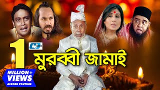 Murubbi Jamai  মুরব্বী জামাই  ATM Shamsuzzaman  Bonna Mirza  Milon  Bangla Comedy Natok [upl. by Pedaiah]