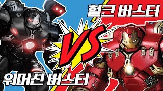 헐크버스터 VS 워머신버스터 인류의 종말을 막을 수 있는건 어떤 버스터일까 [upl. by Dewayne]