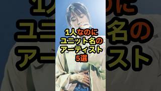 1人なのにユニット名のアーティスト5選 音楽 雑学 ユニット ソロ 歌手 ボーカル [upl. by Drawoh]