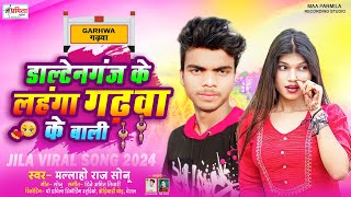 ViralSong  डाल्टेनगंज के लहंगा गढ़वा के बाली Mallaho Raj Sonu  Garhwa Ke Bali  New Song 2024 [upl. by Dosi110]