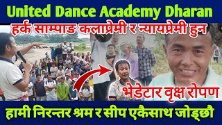 हजारौं श्रमदाताहरुको माझ धरानको चर्चित डान्स सेन्टर United Dance academy ले गर्यो बृक्षरोपण [upl. by Caravette]