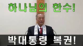 하나님의 한수 대한민국을 살렸다 박대통령 복권 종북좌파 영원히 멸절됨 230 [upl. by Rumilly]