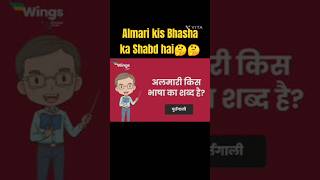 Almari kis Bhasha ka Shabd hai🤔😯🤔😯youtubeshorts shortsviral shortvideo youtube treanding [upl. by Brion]