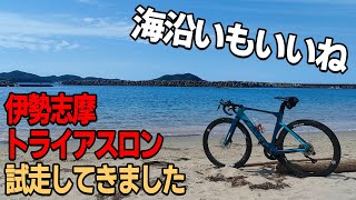 【試走】伊勢志摩トライアスロンのバイクパート、ランパートを試走してきました。ついでに志摩をサイクリング ELVES FALATH EVO [upl. by Lihka]