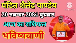 शैलेंद्र पांडेय की भविष्यवाणी आज का राशिफल 20 नवम्बर 2024 Aaj Ka Rashifal Shailendra Pandey [upl. by Murial17]