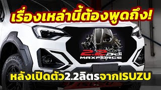 ขยี้ต่อ เรื่องนี้ต้องพูดถึง หลังเปิดตัว 22 ลิตร MaxForce มีอะไรน่าสนใจเมื่อเทียบคู่แข่ง [upl. by Ecenaj615]