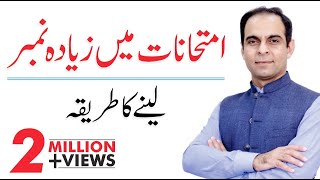 How to Get Higher Marks in Exams by Qasim Ali Shah  Exams Tips in UrduHindi [upl. by Drawyah325]