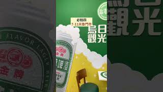 台中免費景點『烏日啤酒觀光工廠』，巨無霸啤酒箱迎賓🍾 [upl. by Reisfield366]