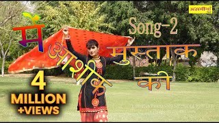 मे आशिक मुस्ताक की पार्ट 2  FULL HD asmeena mewati song 2018 [upl. by Enitram]