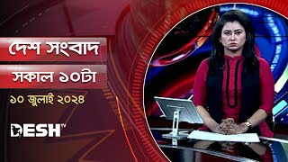 দেশ সংবাদ  সকাল ১০টা  ১০ জুলাই ২০২৪  Desh TV Bulletin 10AM  Latest Bangladeshi News [upl. by Kennett210]